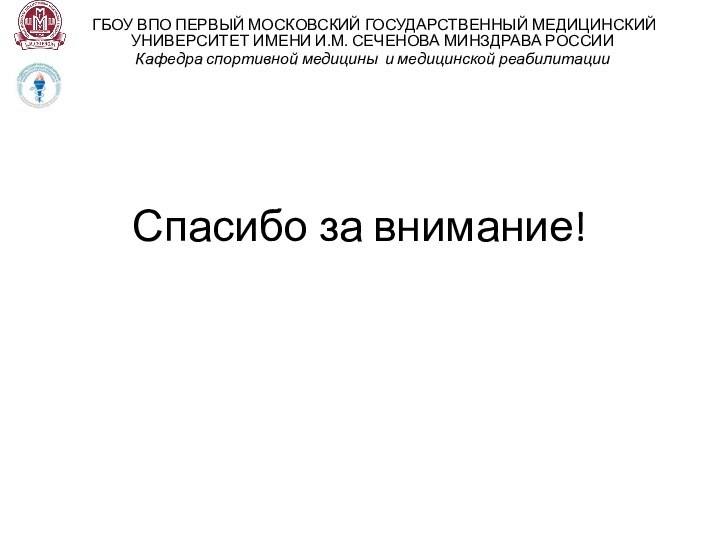 Спасибо за внимание!ГБОУ ВПО ПЕРВЫЙ МОСКОВСКИЙ ГОСУДАРСТВЕННЫЙ МЕДИЦИНСКИЙ УНИВЕРСИТЕТ ИМЕНИ И.М. СЕЧЕНОВА