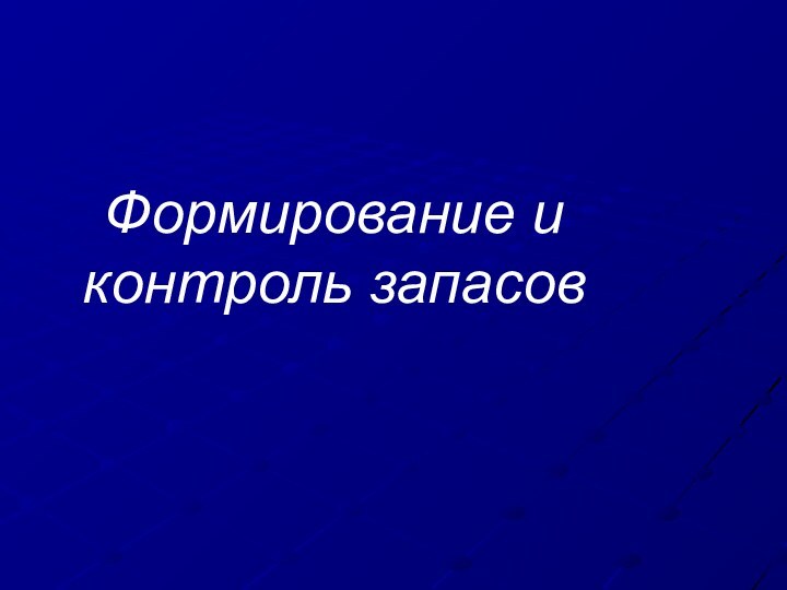 Формирование и контроль запасов