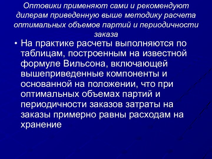 Оптовики применяют сами и рекомендуют дилерам приведенную выше методику расчета оптимальных объемов