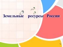 Земельные ресурсы России