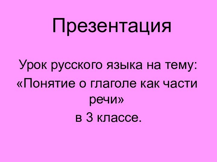 Презентация Урок русского языка на тему:«Понятие о глаголе как части речи» в 3 классе.