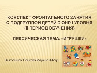 Конспект фронтального занятия с подгруппой детей с ОНР 1 уровня