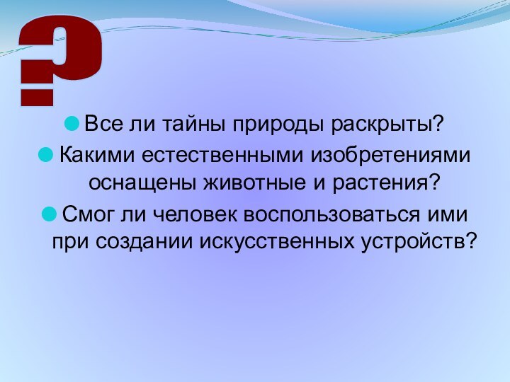 Все ли тайны природы раскрыты?Какими естественными изобретениями оснащены животные и растения?Смог ли