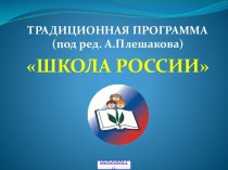Программа Школа России