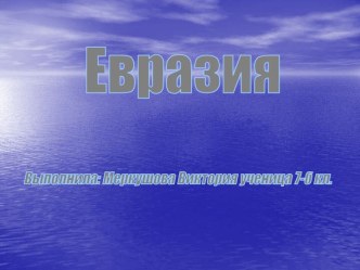 Евразия