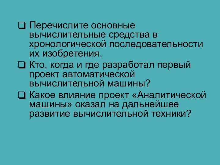 Перечислите основные вычислительные средства в хронологической последовательности их изобретения.Кто, когда и где