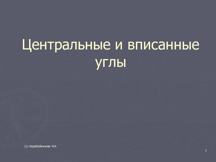 Центральные и вписанные углы(с) Коробейникова Н.А.