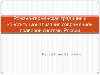 Романо-германская традиция и конституционализация современной правовой системы России