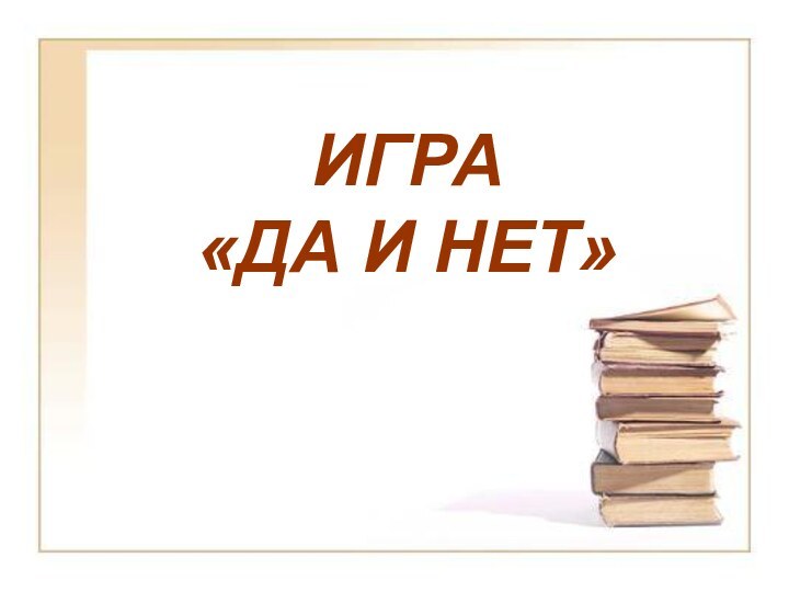 ИГРА «ДА И НЕТ»