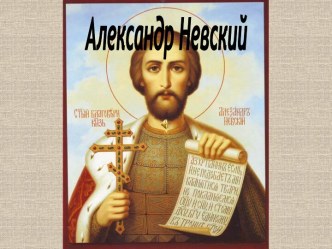 Александр Невский