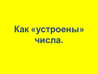 Как устроены числа. Десятичный состав чисел