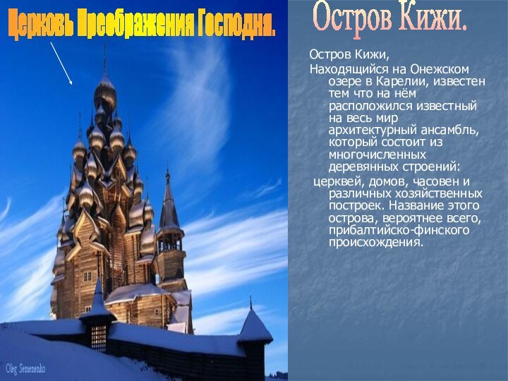 Остров Кижи,Находящийся на Онежском озере в Карелии, известен тем что на нём