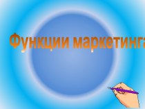 Функции маркетинга