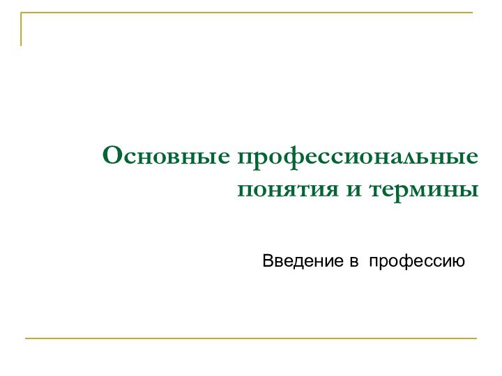 Основные профессиональные понятия и терминыВведение в профессию