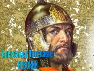 Александр Ярославич Невский