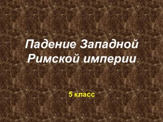 Крушение Западной Римской империи