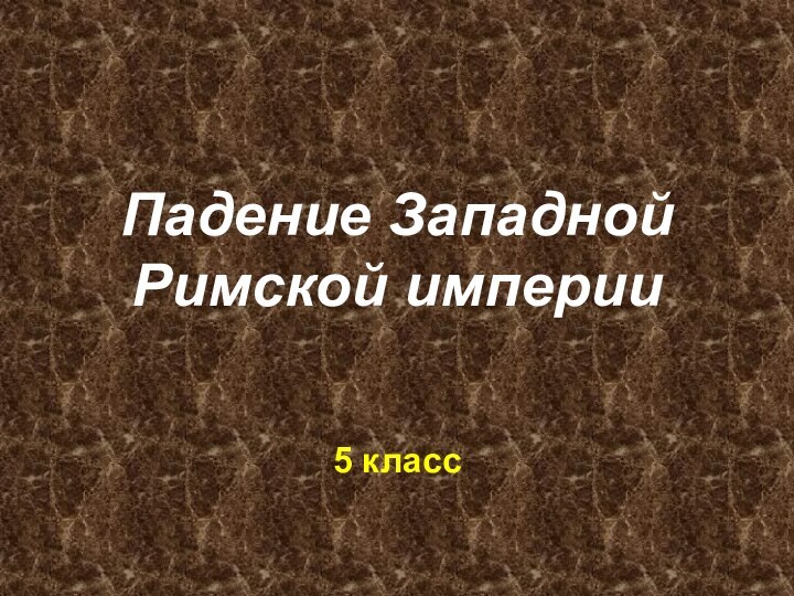 Падение Западной Римской империи5 класс