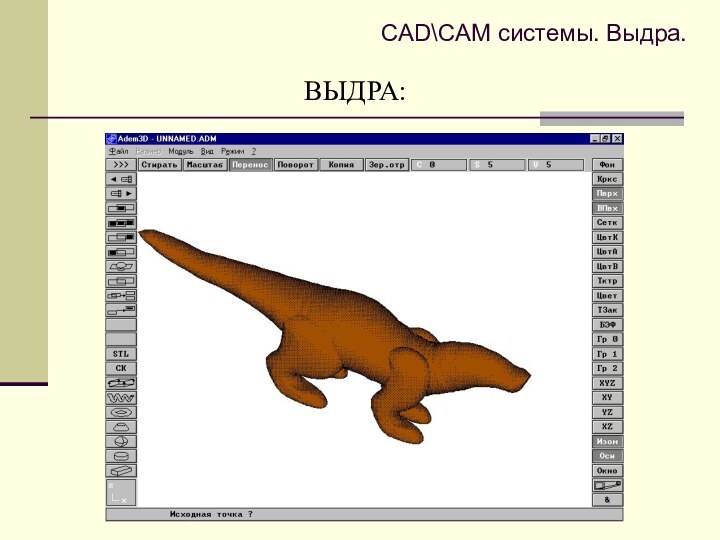 ВЫДРА:CAD\CAM системы. Выдра.