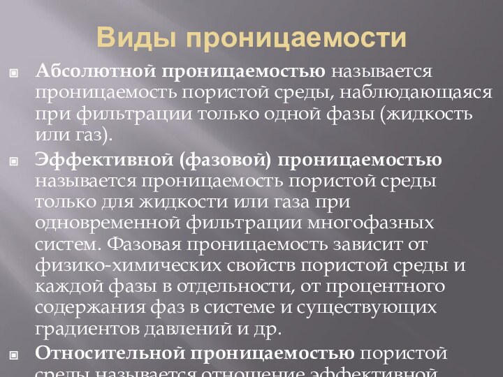 Виды проницаемостиАбсолютной проницаемостью называется проницаемость пористой среды, наблюдающаяся при фильтрации только одной