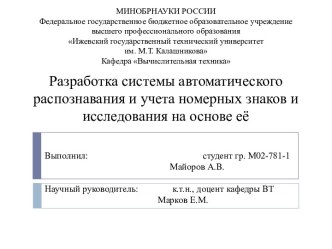 Разработка системы автоматического распознавания и учета номерных знаков и исследования на основе её