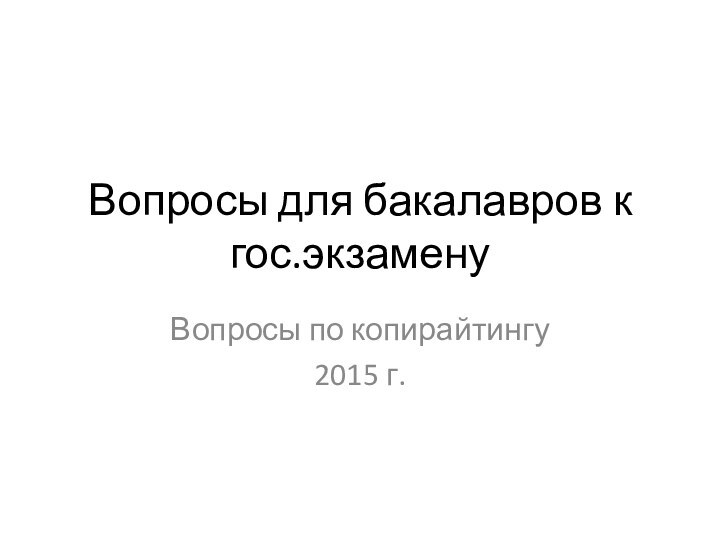 Вопросы для бакалавров к гос.экзаменуВопросы по копирайтингу2015 г.