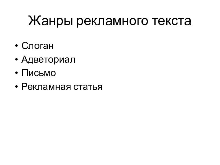 Жанры рекламного текстаСлоганАдветориалПисьмоРекламная статья