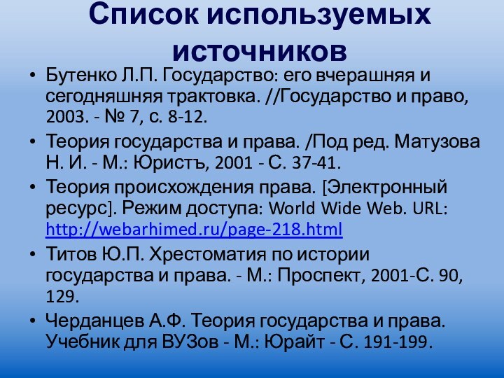 Список используемых источниковБутенко Л.П. Государство: его вчерашняя и сегодняшняя трактовка. //Государство и