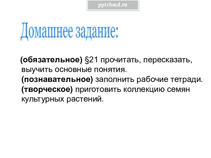 (обязательное) §21 прочитать, пересказать, выучить основные понятия. (познавательное)