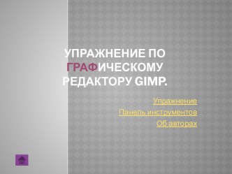 Упражнение по графическому редактору Gimp