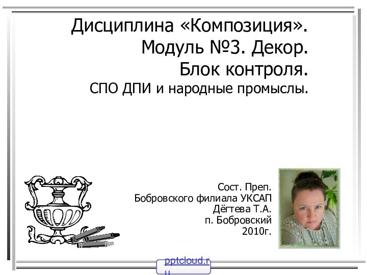 Дисциплина «Композиция».  Модуль №3. Декор. Блок контроля. СПО ДПИ и народные