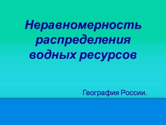 Неравномерность распределения водных ресурсов