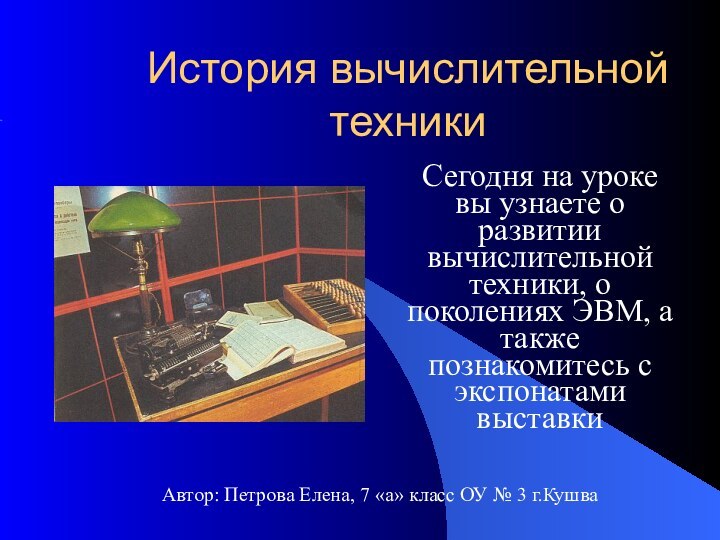 История вычислительной техникиСегодня на уроке вы узнаете о развитии вычислительной техники, о