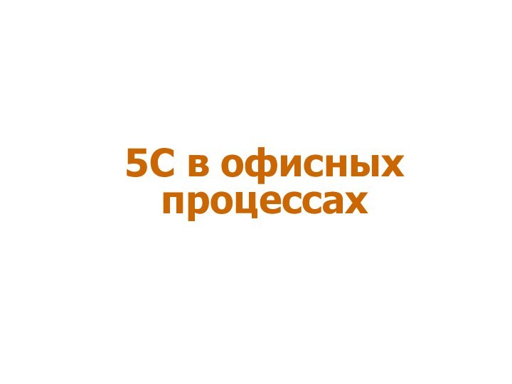 5С в офисных процессах