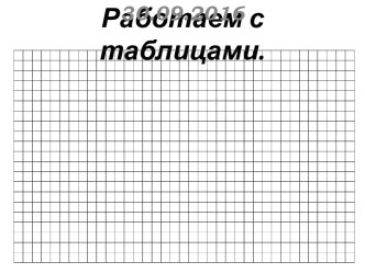 Работаем с таблицами