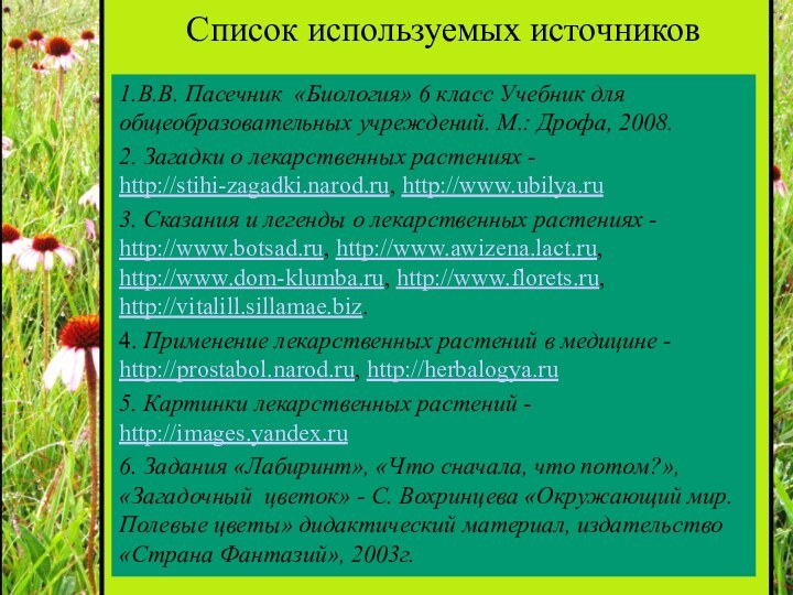 Список используемых источников1.В.В. Пасечник «Биология» 6 класс Учебник для общеобразовательных учреждений. М.: