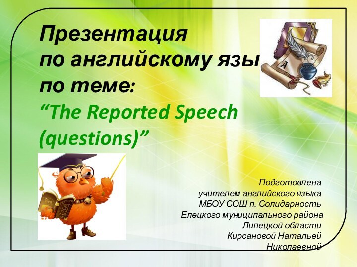 Презентация по английскому языку по теме: “The Reported Speech (questions)”