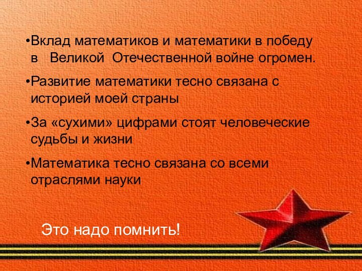 Вклад математиков и математики в победу в  Великой Отечественной войне огромен.Развитие