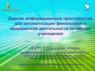 Единое информационное пространство для автоматизации финансовой и медицинской деятельности лечебного учреждения