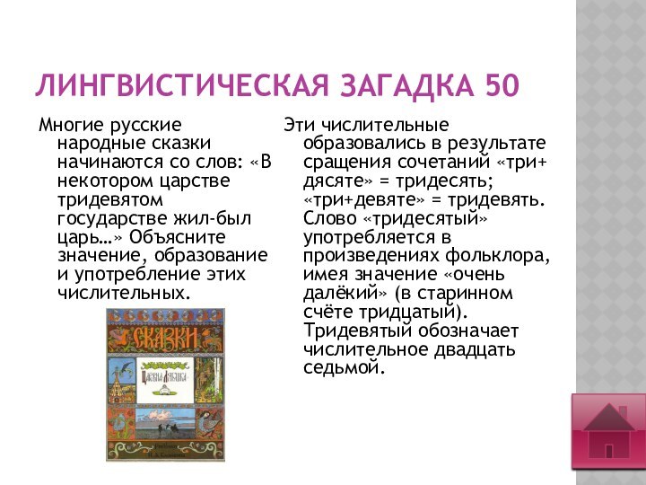 Лингвистическая загадка 50Многие русские народные сказки начинаются со слов: «В некотором царстве