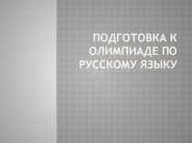 Подготовка к олимпиаде по русскому языку