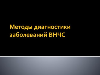 Методы диагностики заболеваний ВНЧС