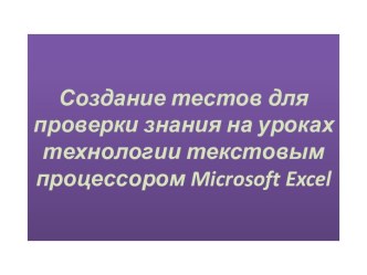 Создание тестов для проверки знания на уроках технологии