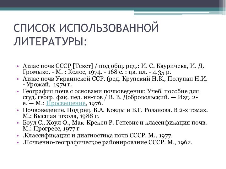 СПИСОК ИСПОЛЬЗОВАННОЙ ЛИТЕРАТУРЫ: Атлас почв СССР [Текст] / под общ. ред.: И. С.