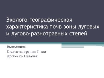 Эколого-географическая характеристика почв зоны луговых и лугово-разнотравных степей