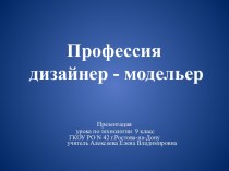 Профессия дизайнер - модельер