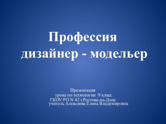 Профессия дизайнер - модельер