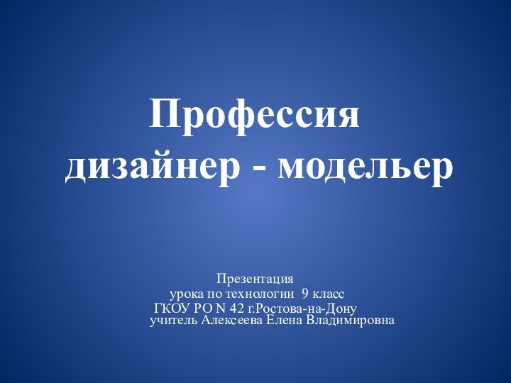 Презентация урока по технологии 9 классГКОУ РО N 42 г.Ростова-на-Дону