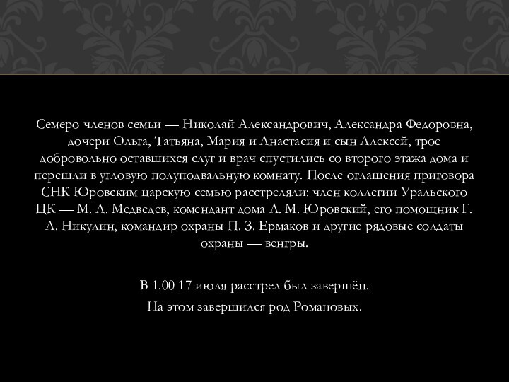 Семеро членов семьи — Николай Александрович, Александра Федоровна, дочери Ольга, Татьяна, Мария