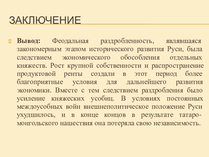 ЗаключениеВывод: Феодальная раздробленность, являвшаяся закономерным этапом исторического развития Руси, была следствием экономического