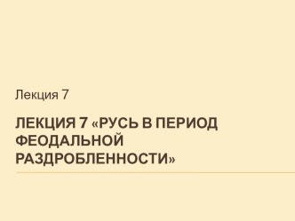 Русь в период феодальной раздробленности